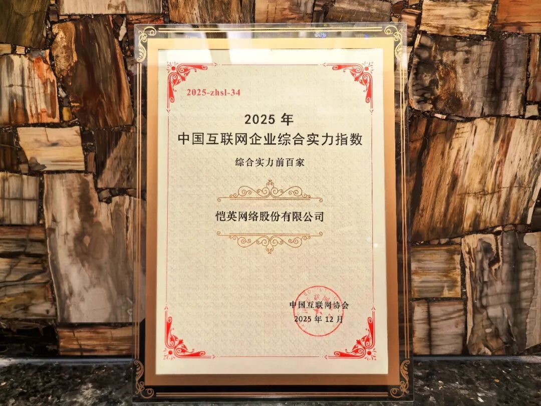 恺英网络六次入选中国互联网综合实力百强